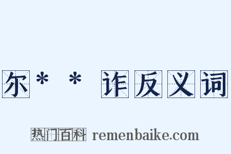 尔**诈反义词是什么意思的图片